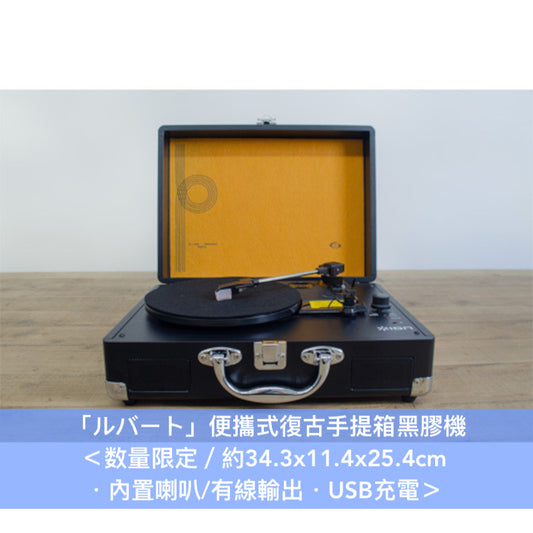 【14/5截單・送7"黑膠墊】ヨルシカ(Yorushika)「ルバート」便攜式復古手提箱黑膠機 <数量限定/約34.3x11.4x25.4cm・內置喇叭/有線輸出・USB充電・日本水貨> **只限香港免運費**