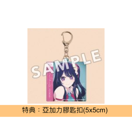 YOASOBI 單曲CD《アイドル》話題動畫「我推的孩子」主題曲 <完全生産限定盤(CD+小說) - 7吋紙封套>