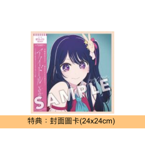YOASOBI 單曲CD《アイドル》話題動畫「我推的孩子」主題曲 <完全生産限定盤(CD+小說) - 7吋紙封套>