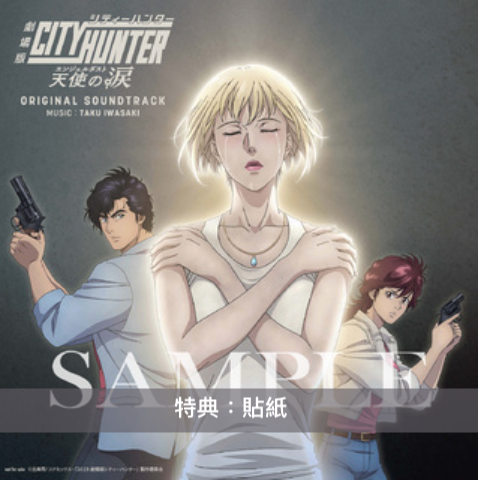 城市獵人劇場版「天使の涙」OST 原聲大碟《CITY HUNTER THE MOVIE -ANGEL DUST- ORIGINAL SOUNDTRACK 》