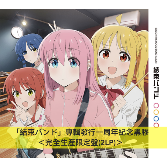 動畫「孤獨搖滾」專輯發行一周年紀念黑膠 《結束バンド》<完全生産限定盤(2LP)/重量盤>