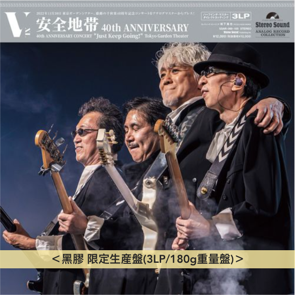 安全地帶 40周年音樂會 黑膠/CD《安全地帯 40th ANNIVERSARY CONCERT 安全地帶 40周年音樂會 黑膠/CD《安全地帯 40th ANNIVERSARY CONCERT
