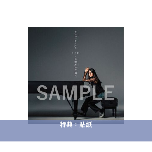 Angela Aki 第7張原創專輯《アンジェラ・アキ sings 『この世界の片隅に』》<CD> 以音樂劇 『この世界の片隅に』中的創作 重新編曲製作成原創專輯
