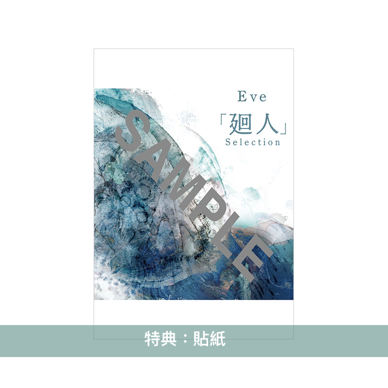 Eve 樂團樂譜《Eve「廻人」Selection」》<8曲目>