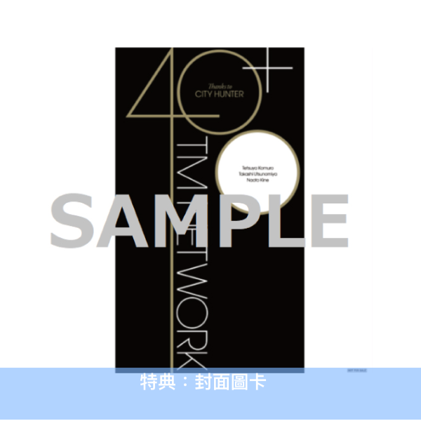 TM NETWORK出道40週年紀念CD《40+ ~Thanks to CITY HUNTER~》<完全生産限定盤(2CD+Booklet)> 收錄多首「城市獵人」相關歌曲