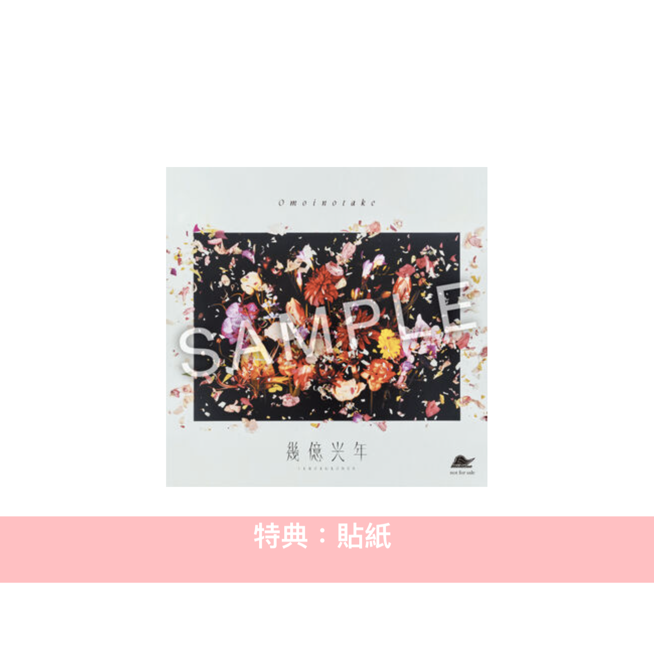 Omoinotake 單曲CD 《幾億光年》日劇「Eye Love You」主題曲 <初回生産限定盤(CD+Blu-ray)/通常盤(CD)>