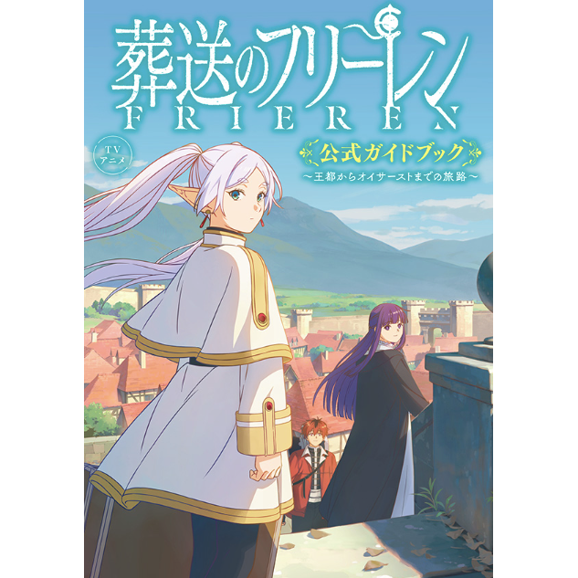 動畫「葬送的芙莉蓮」日版官方指南《TVアニメ『葬送のフリーレン』公式ガイドブック~王都からオイサーストまでの旅路~》
