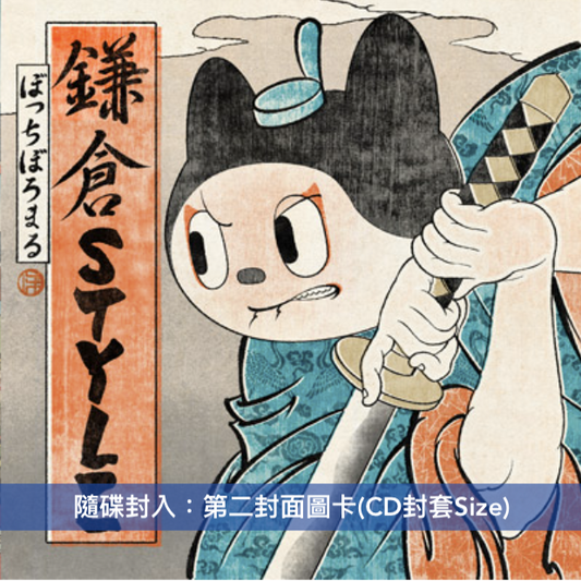 ぼっちぼろまる(BOTCHI BOROMARU) 單曲CD《鎌倉STYLE》動畫「擅長逃跑的殿下」片尾曲 <期間生産限定盤(CD+第二封面圖卡)>