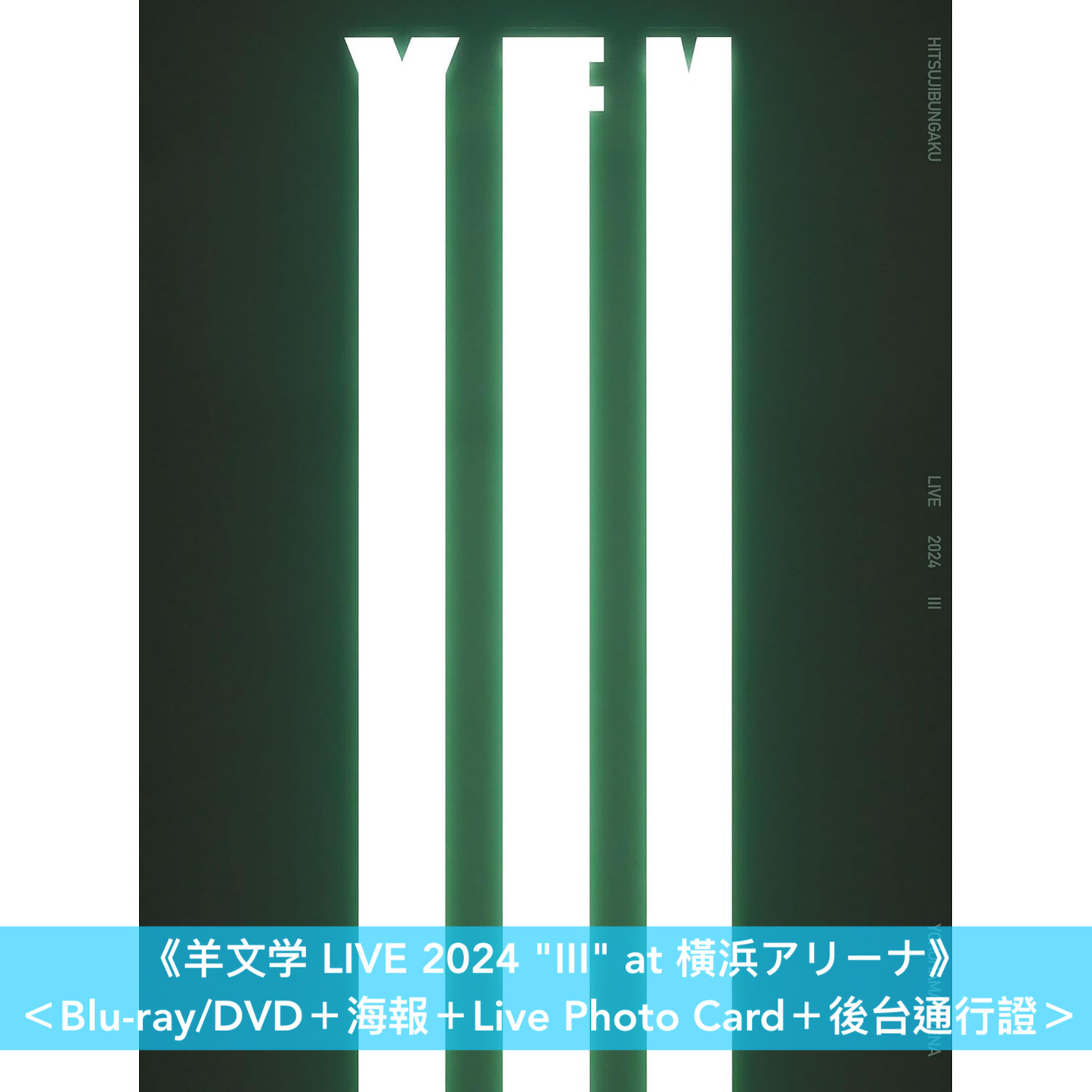 羊文学 Live Blu-ray/DVD《羊文学 LIVE 2024 "III" at 横浜アリーナ》<Blu-ray/DVD+海報+Live Photo Card+後台通行證>