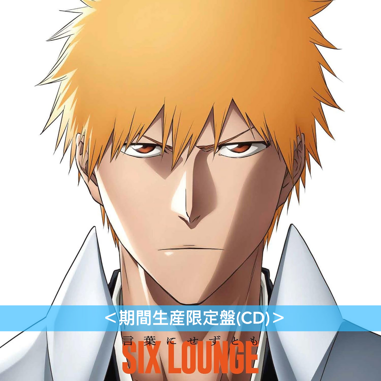SIX LOUNGE 單曲CD《言葉にせずとも》 動畫「BLEACH 千年血戦篇-相剋譚-」片頭曲 <期間生産限定盤(CD)>
