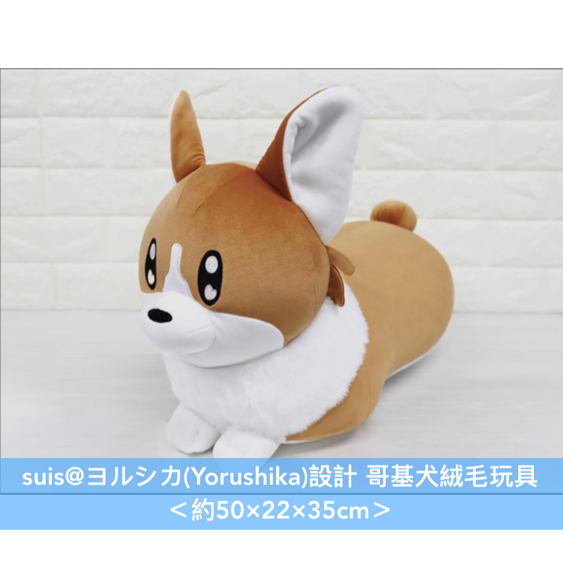 【已截單】suis@ヨルシカ(Yorushika)設計 哥基犬絨毛玩具 <約50×22×35cm>