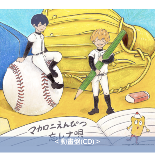 マカロニえんぴつ (Macaroni Empitsu) 第4張EP《ぼくらの涙なら空に埋めよう》動畫「失憶投捕」片尾曲 <初回生産限定盤(CD+Blu-ray)/通常盤(CD)/動畫盤(CD)>