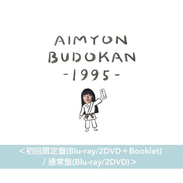 愛繆Aimyon 第1~3張 Live Blu-ray/DVD《AIMYON BUDOKAN -1995-》、《AIMYON TOUR 2019 -SIXTH SENSE STORY- IN YOKOHAMA ARENA》、《AIMYON TOUR 2020 "ミート・ミート" IN SAITAMA SUPER ARENA》<初回限定盤(Blu-ray/2DVD+Booklet)/通常盤(Blu-ray/2DVD)>