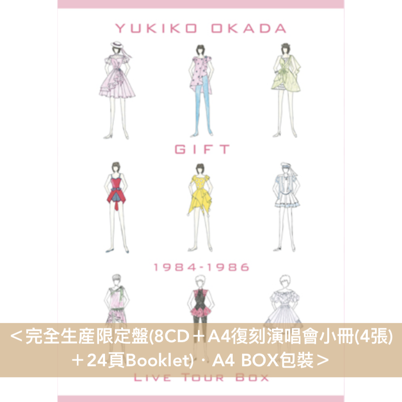 岡田有希子 Live CD《GIFT / 1984-1986 Live Tour Box》 <完全生産限定盤(8CD+A4復刻演唱會小冊+Booklet)>、《ファースト コンサート「恋・はじめまして」》<通常盤(2CD)>