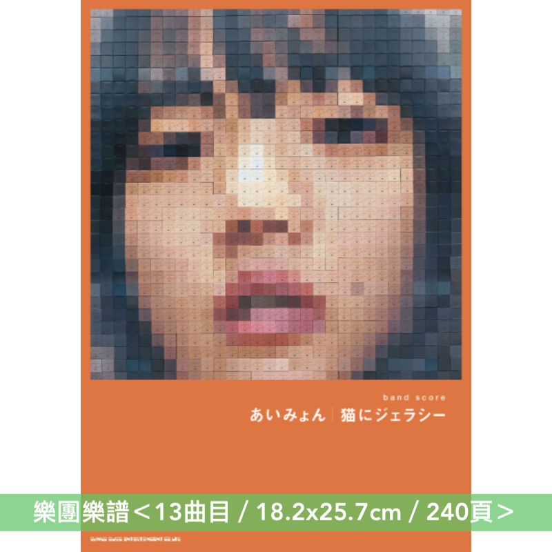 愛繆 樂團樂譜《バンド・スコア あいみょん「猫にジェラシー」》<13曲目>、結他樂譜《ギター弾き語り あいみょん Songbook》<36曲目>、鋼琴樂譜《ピアノ・ソロ あいみょん Collection》<33曲目>