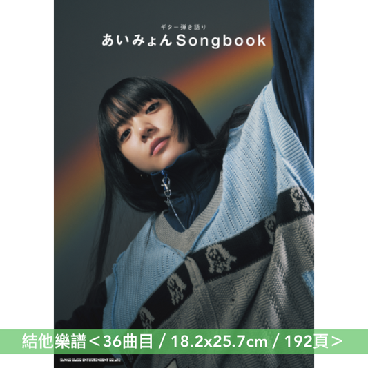 愛繆 樂團樂譜《バンド・スコア あいみょん「猫にジェラシー」》<13曲目>、結他樂譜《ギター弾き語り あいみょん Songbook》<36曲目>、鋼琴樂譜《ピアノ・ソロ あいみょん Collection》<33曲目>