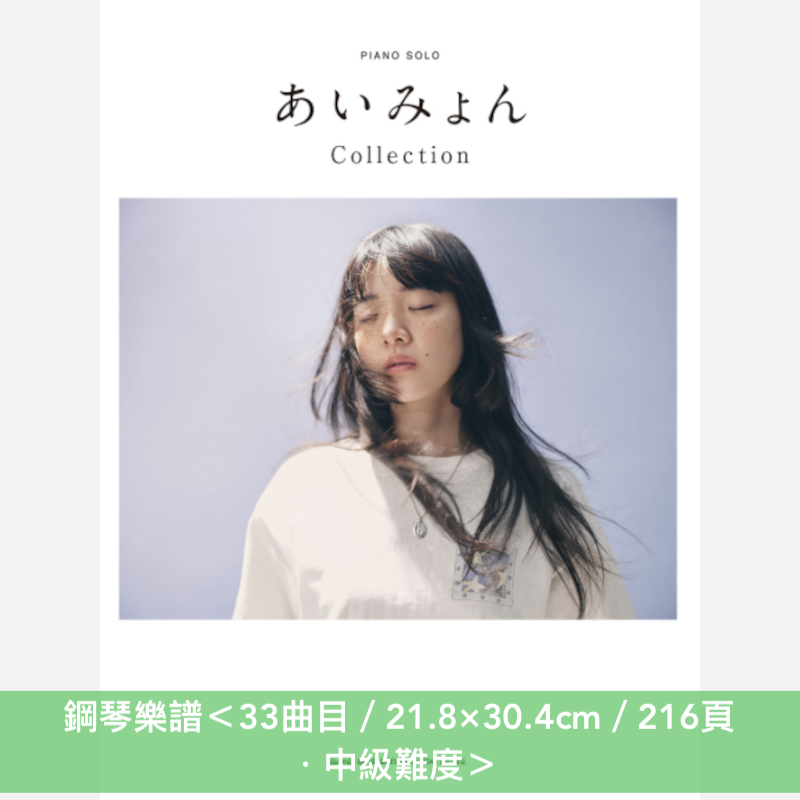 愛繆 樂團樂譜《バンド・スコア あいみょん「猫にジェラシー」》<13曲目>、結他樂譜《ギター弾き語り あいみょん Songbook》<36曲目>、鋼琴樂譜《ピアノ・ソロ あいみょん Collection》<33曲目>