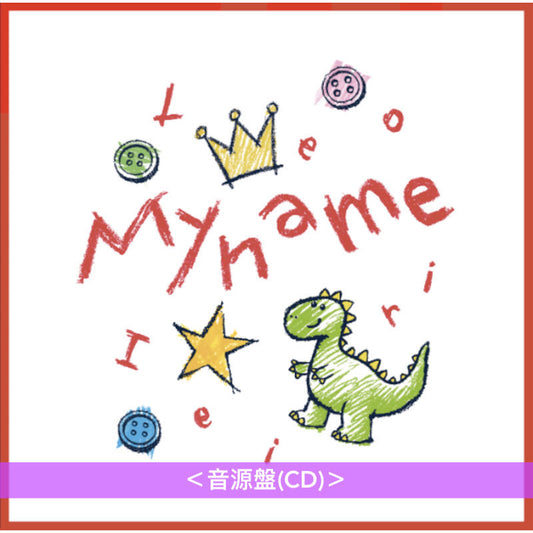 家入レオ Live Blu-ray/DVD/CD《My name ~TOUR 2024~》 <映像盤(Blu-ray/DVD)/音源盤(CD)>