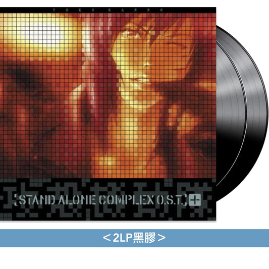 動畫「攻殼機動隊」系列 原聲大碟黑膠《STAND ALONE COMPLEX O.S.T.2》、《STAND ALONE COMPLEX O.S.T.+》、《STAND ALONE COMPLEX be Human》、《STAND ALONE COMPLEX O.S.T.3》、《S.A.C. Solid State Society O.S.T.》、《押井守監督作品 イノセンス オリジナル・サウンドトラック》<LP黑膠>