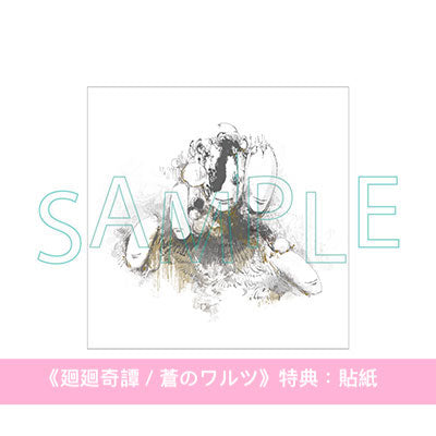 Eve 第1~3張主要專輯《おとぎ》、《Smile》、《廻人》/首張EP《廻廻奇譚 / 蒼のワルツ》