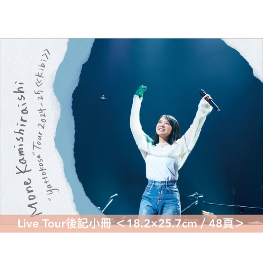 上白石萌音 Live Blu-ray/DVD《Mone Kamishiraishi "yattokosa" Tour 2024-25 ≪kibi≫》<通常盤(Blu-ray/DVD)>、Live Tour後記小冊《“yattokosa” Tour 2024-25 ≪kibi≫ アフターパンフレット》<18.2×25.7cm/48頁>