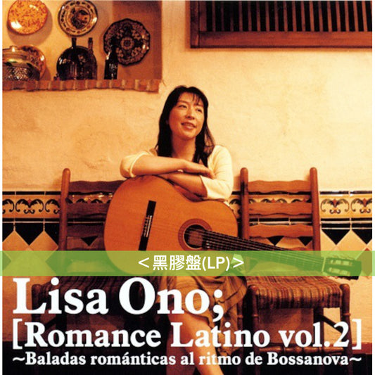 小野麗莎 墨西哥、古巴旅行三部曲 日版黑膠《Romance Latino vol.1》、《Romance Latino vol.2》、《Romance Latino vol.3》<黑膠盤(LP)>