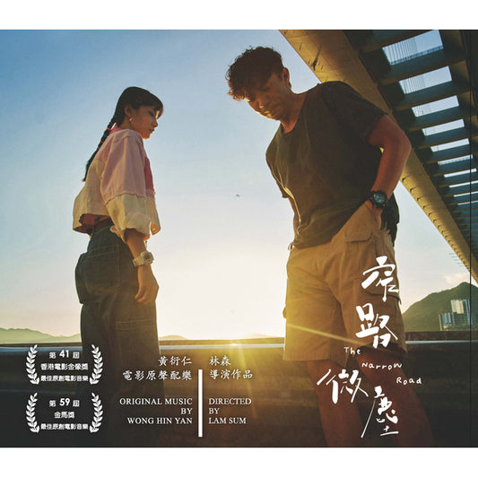 電影「窄路微塵」OST原聲配樂彩膠 <限量透明藍色彩膠(LP)/手寫流水編號>