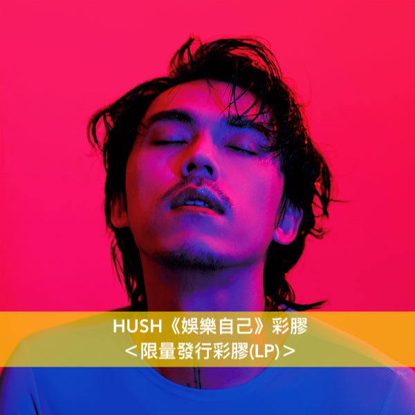 台灣創作歌手 HUSH 第3張原創專輯《娛樂自己》彩膠 <限量發行180g重量盤彩膠(LP)> 五月天瑪莎、亀田誠治、HUSH共同製作 金曲獎・最佳華語男演唱人