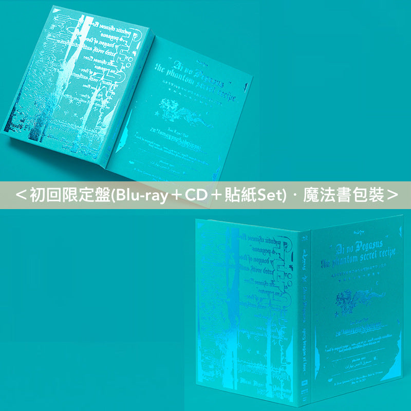 永遠是深夜有多好。 (ZUTOMAYO) Live Blu-ray《本格中華喫茶・愛のペガサス ~羅武の香辛龍~》<初回限定盤(Blu-ray+CD+貼紙Set)/通常盤(Blu-ray)>