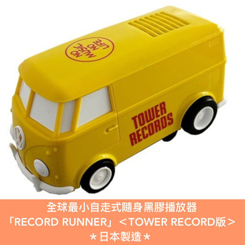 全球最小自走式隨身黑膠播放器「RECORD RUNNER」<TOWER RECORD版> 採用Audio-Technica高品質唱針・內置揚聲器 *日本製造*