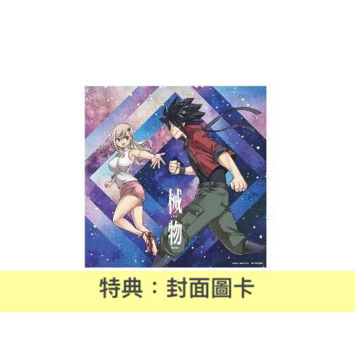 動畫「EDENS ZERO」片頭曲・Tani Yuuki 最新單曲《械物》<期間生産限定盤(CD)>