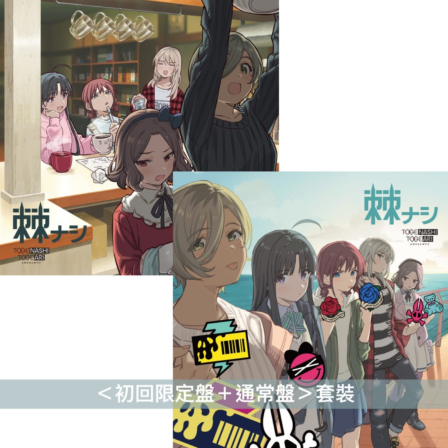 トゲナシトゲアリ(Togenashi Togeari) 第2張原創專輯《棘ナシ》 <初回限定盤(CD+Blu-ray+人物設定資料)/通常盤(CD>