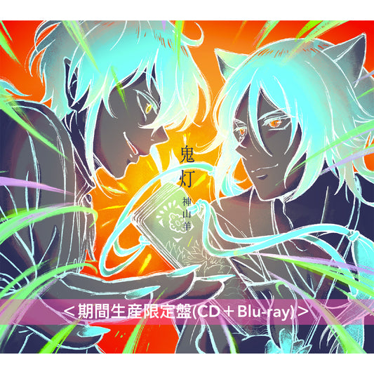 神山羊 單曲CD《鬼灯》 動畫「百千家的妖怪王子」片頭曲 <完全生産限定盤(CD+貼紙Set)/期間生産限定盤(CD+Blu-ray)>