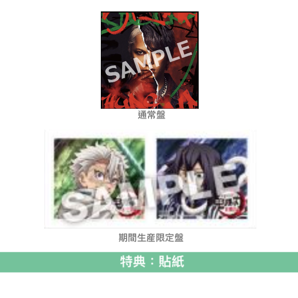 MY FIRST STORY x HYDE 雙A面單曲 黑膠/CD《夢幻/永久 -トコシエ-》 動畫「『鬼滅の刃』柱稽古編」片頭/片尾曲 <黑膠盤(LP)/通常盤(CD)/期間生産限定盤(CD+DVD)>