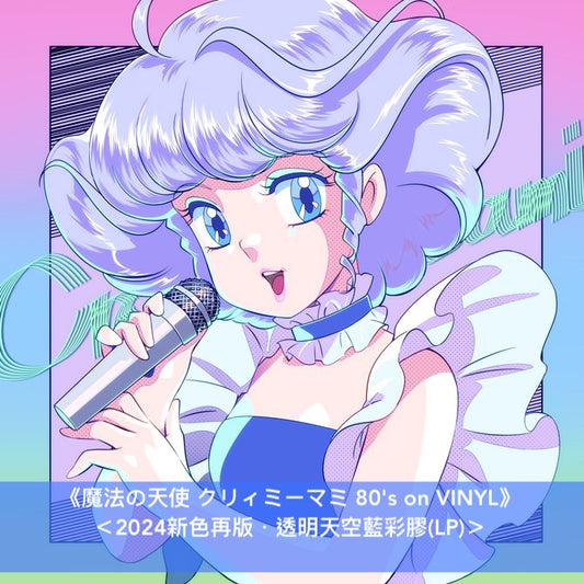 「我係小忌廉」40周年紀念 復刻彩膠 《名作アニメ総集編「魔法の天使クリィミーマミ」》<透明粉紅色彩膠(LP+B2海報)>、再版彩膠《魔法の天使 クリィミーマミ 80's on VINYL》<2024新色再版・透明天空藍彩膠(LP)>