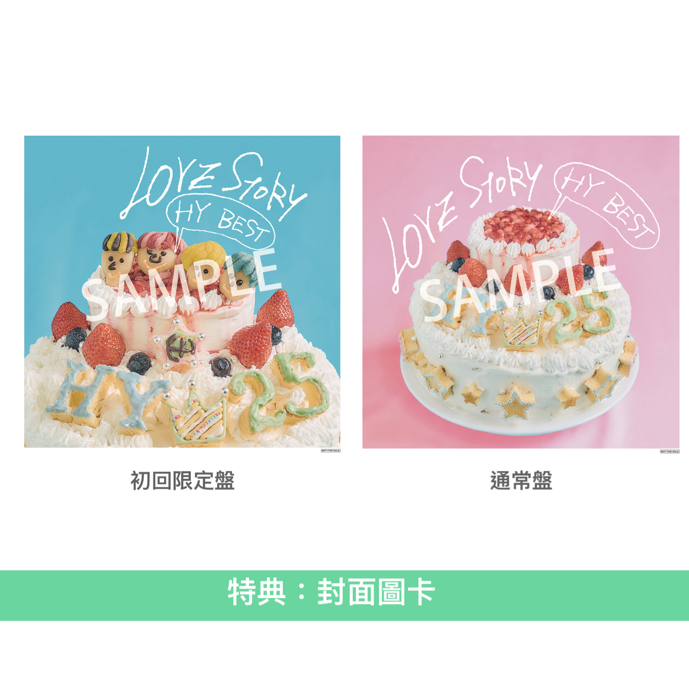 HY 出道25周年紀念 精選輯CD《HY LOVE STORY 〜HY BEST〜》<初回限定盤(2CD+DVD+VIP門票+歌詞Booklet)/通常盤(2CD+歌詞Booklet)>