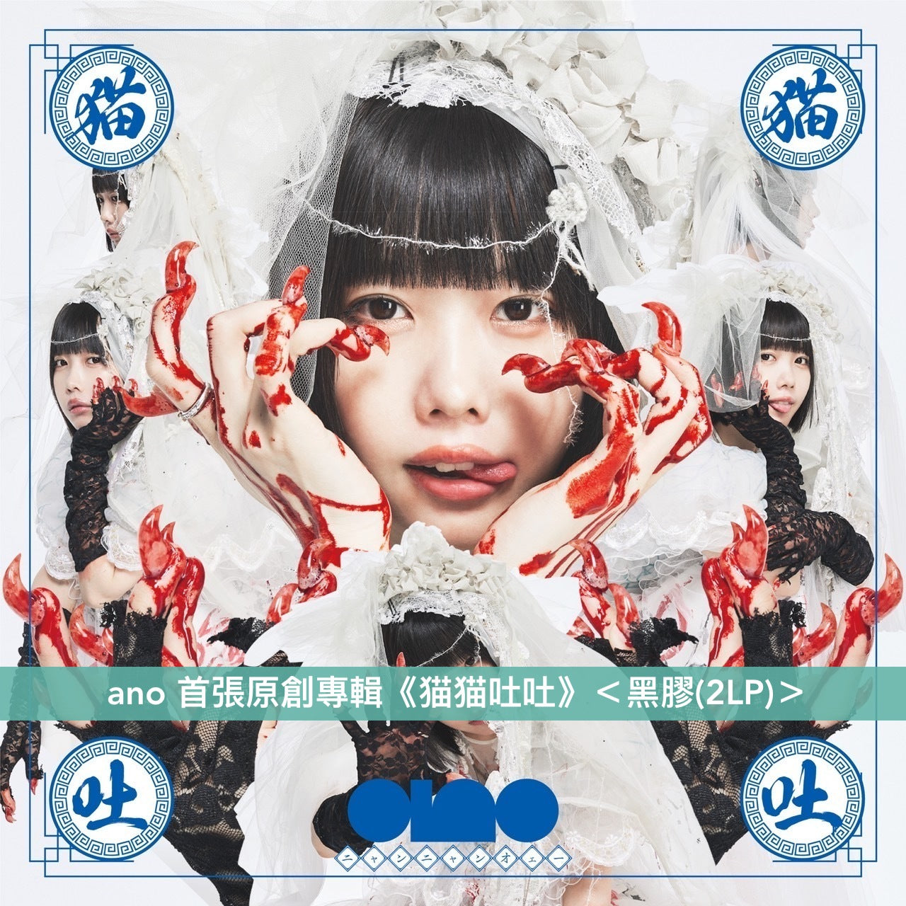 ano 首張原創專輯《猫猫吐吐》<黑膠(2LP)>、《From THE FIRST TAKE》<12”單曲黑膠>