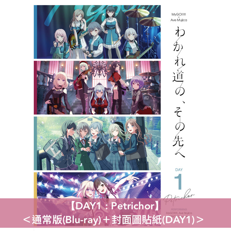 MyGO!!!!! x Ave Mujica 首次聯合演唱會 Blu-ray《MyGO!!!!!×Ave Mujica合同ライブ「わかれ道の、その先へ」【DAY1 : Petrichor / DAY2 : Geosmin】》<完全生産限定版(3Blu-ray+CD+Live Photo Booklet+特製色紙Set+封面圖貼紙Set)/通常版(Blu-ray+封面圖貼紙)>