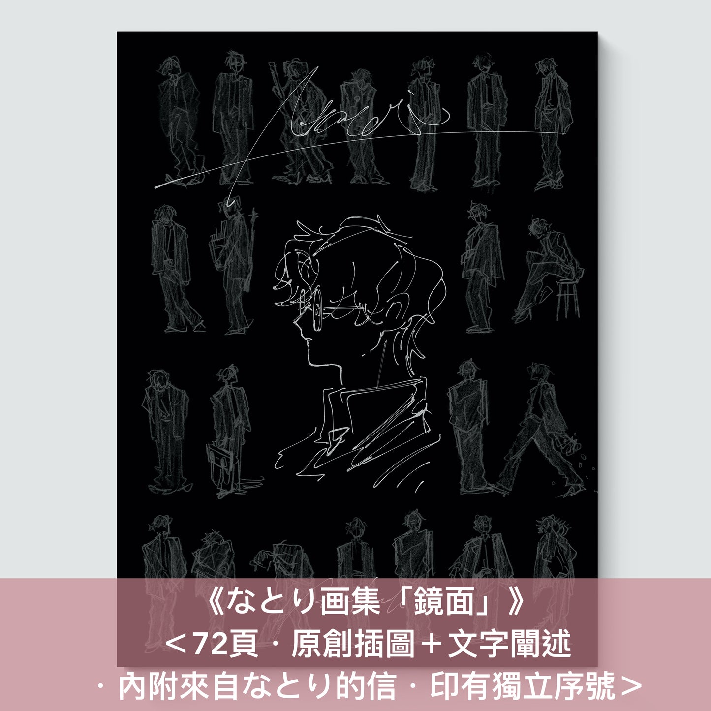 【13/1截單】Natori (なとり) 首本畫集《なとり画集「鏡面」》<72頁・原創插圖+文字闡述・內附來自なとり的信・印有獨立序號>