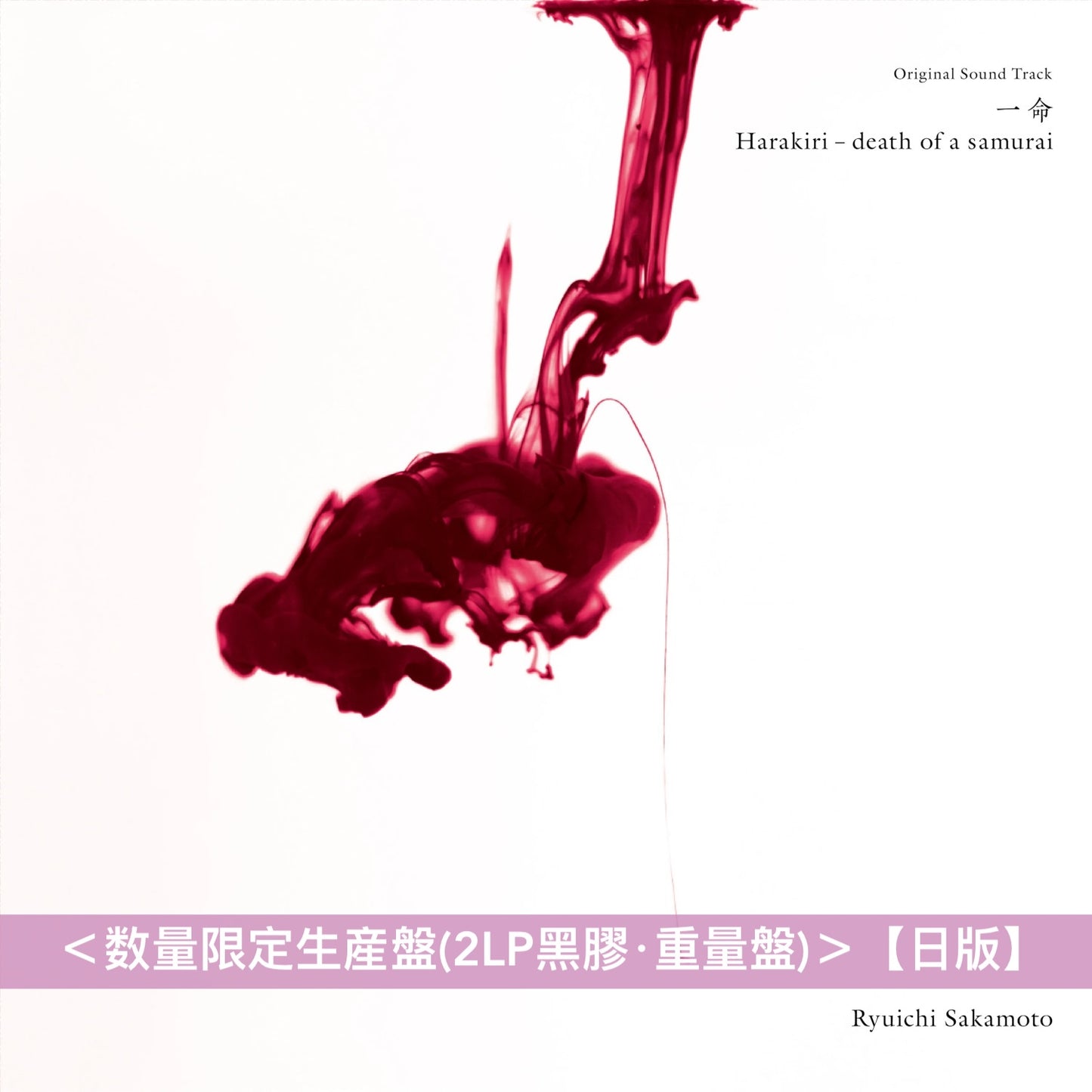 坂本龍一 電影原聲大碟系列 黑膠《天命の城(南漢山城/The Fortress) オリジナル・サウンドトラック》、《オリジナル・サウンドトラック「SILK」》、《オリジナル・サウンドトラック「The Revenant(蘇えりし者)」》、《Original Sound Track「一命 (Harakiri - death of a samurai)」》<数量限定生産盤(2LP黑膠‧重量盤)・日版>