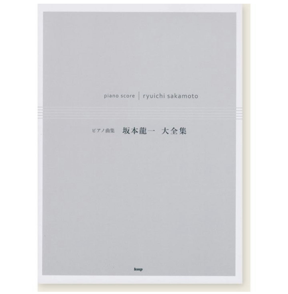 坂本龍一 鋼琴樂譜 大全集 63曲目 256頁