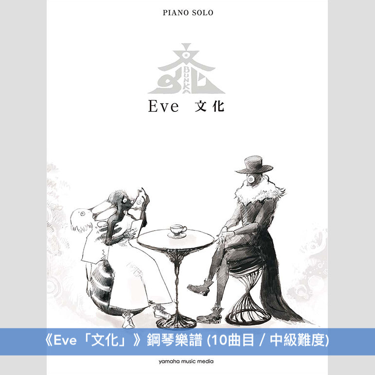 Eve 鋼琴/樂團樂譜(「文化」、「おとぎ」、「Smile」)