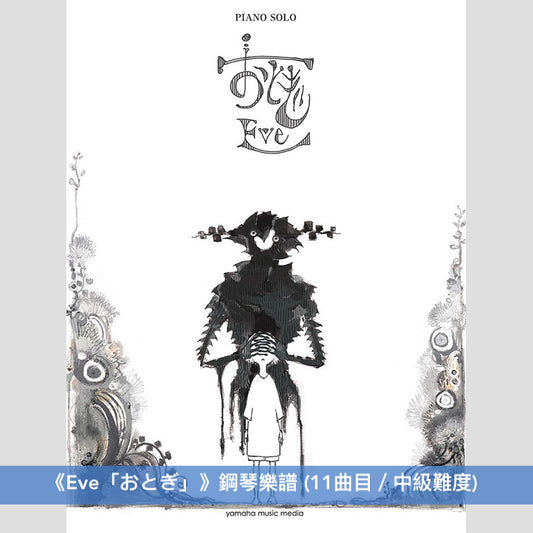 Eve 鋼琴/樂團樂譜(「文化」、「おとぎ」、「Smile」)