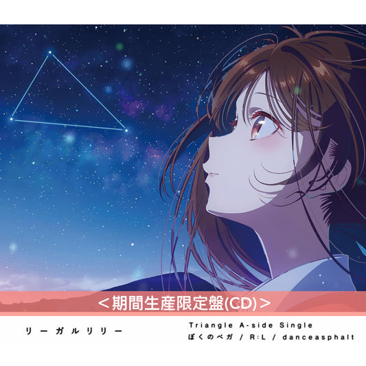 リーガルリリー (Regallily) 單曲CD《ぼくのベガ/R:L/danceasphalt》 動畫「出租女友」第4季片尾曲 <初回生産限定盤(CD+DVD)/期間生産限定盤(CD)>