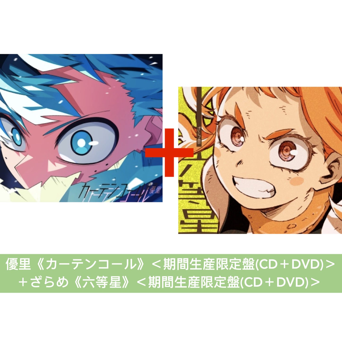 優里《カーテンコール》、ざらめ《六等星》單曲CD <期間生産限定盤(CD+DVD)> 動畫「我的英雄學院」第7期第2季 片頭/片尾曲
