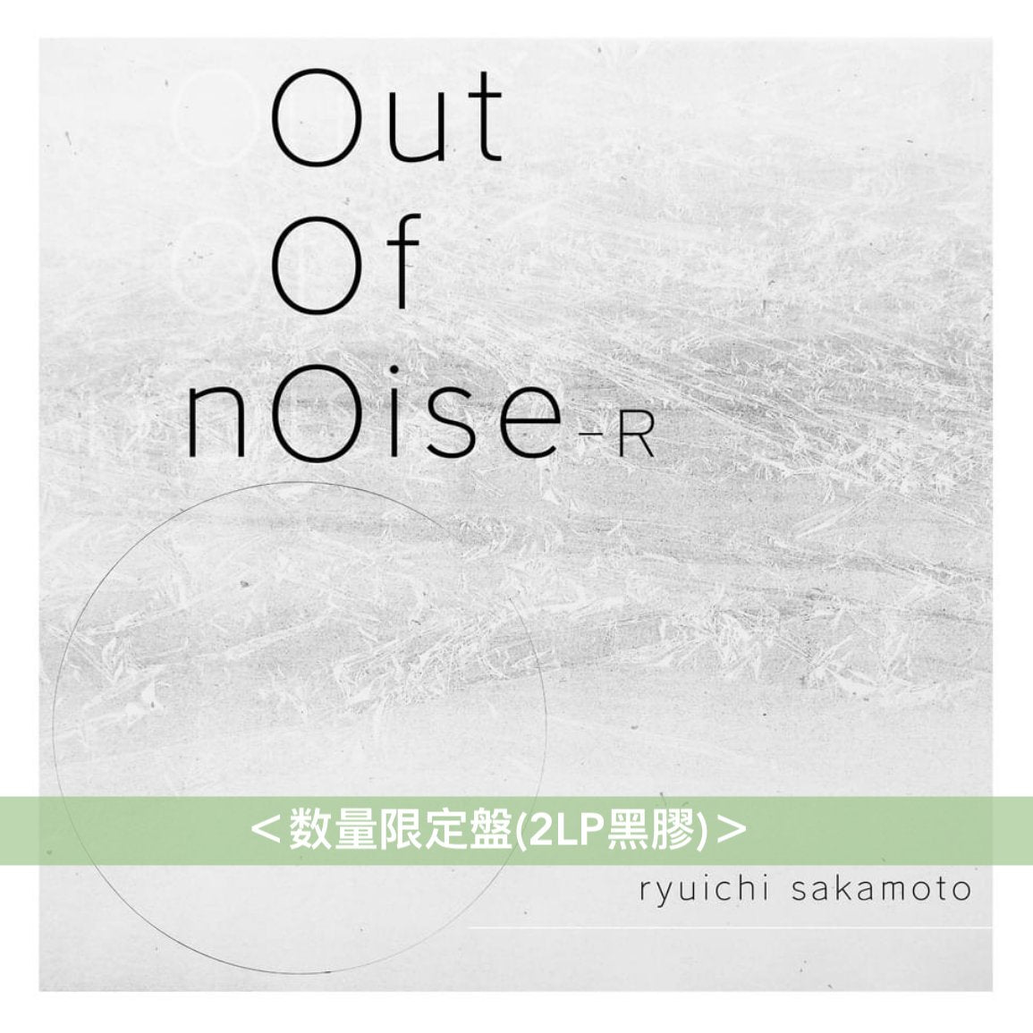 坂本龍一 個人專輯「out of noise」重製版 《out of noise - R》<数量限定盤(2LP黑膠)/CD>