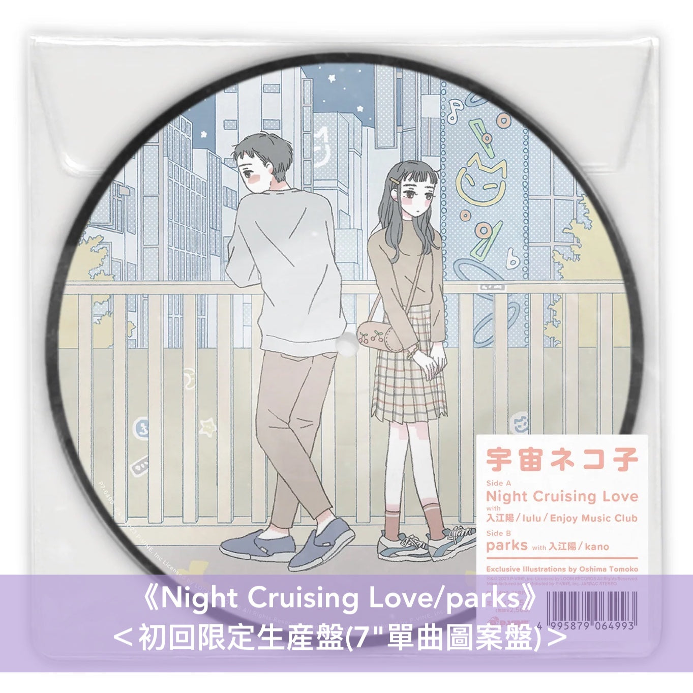 宇宙ネコ子 原創專輯 黑膠/CD《日々のあわ》、《君のように生きれたら》、《日の当たる場所にきてよ》、7"單曲黑膠《Night Cruising Love/parks》