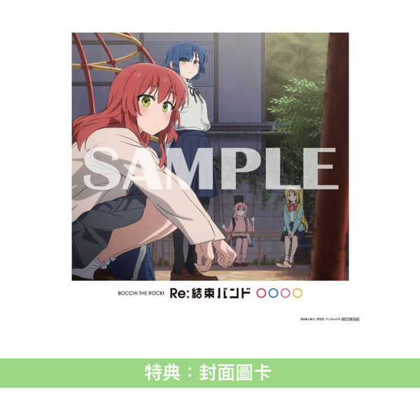 結束Band 最新迷你專輯CD 《Re:結束バンド》動畫「孤獨搖滾」劇場版「劇場総集編ぼっち・ざ・ろっく! Re:/Re:Re:」片頭/片尾曲 <CD+導演版設計貼紙>