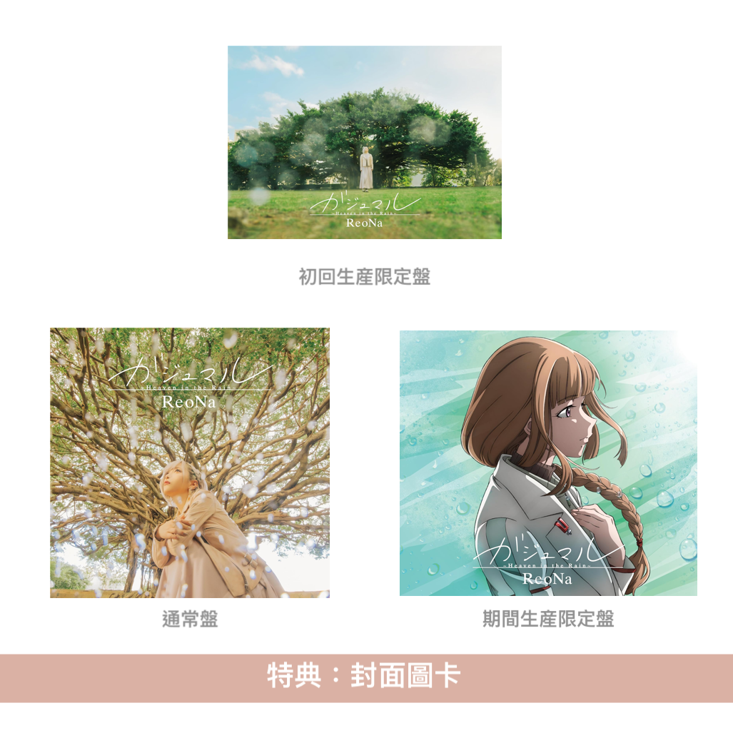 ReoNa 第9張單曲CD《ガジュマル ~Heaven in the Rain~》動畫「香格里拉・開拓異境」第2季片尾曲 <初回生産限定盤(CD+DVD+Photo Book)/通常盤(CD)/期間生産限定盤(CD+DVD)>
