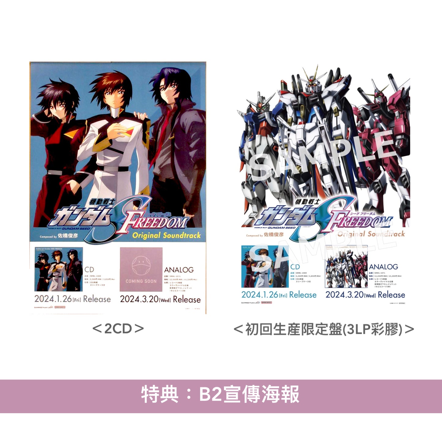 劇場版「機動戰士Gundam SEED FREEDOM」原聲大碟《『機動戦士ガンダムSEED FREEDOM』オリジナルサウンドトラック》<2CD/初回生産限定盤(3LP彩膠)>